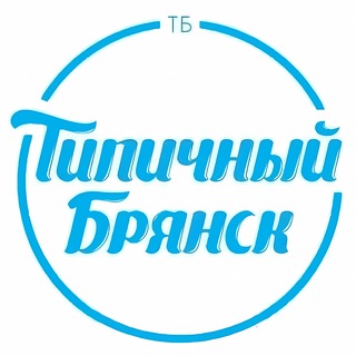 ТИПИЧНЫЙ БРЯНСК | НОВОСТИ channel avatar