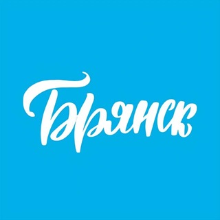 Аватар канала Твой Брянск