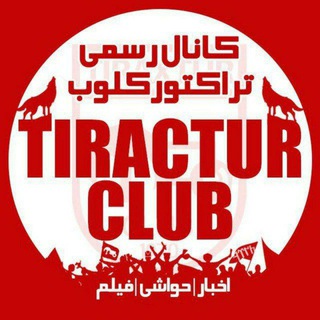 Аватар канала تیراختور/Tiracturclub