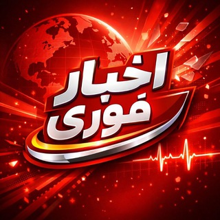 Аватар канала اخبار فوری | اخبار جنگ