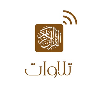 Аватар канала تلاوات 🎧