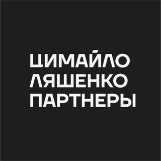 Аватар канала Цимайло Ляшенко и Партнеры
