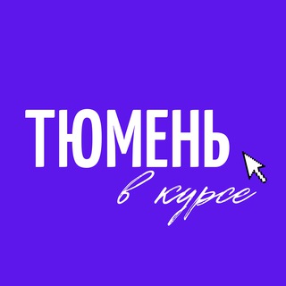 Аватар канала Тюмень в курсе