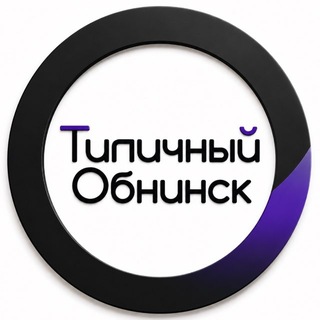 Типичный Обнинск channel avatar