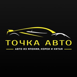 Аватар канала ТОЧКА АВТО | Авто из Японии, Кореи и Китая под заказ