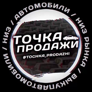 Аватар канала Автомобили / Низ рынка / Выкуп