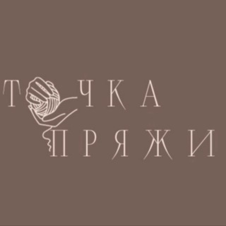 Аватар канала Точка Пряжи | ВЯЗАНИЕ | Бесплатные мастер классы | ПРЯЖА | Амигуруми