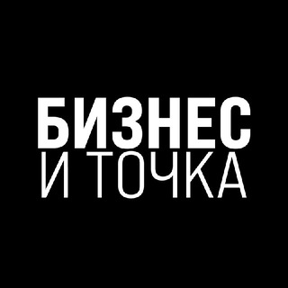 Аватар канала Бизнес и Точка