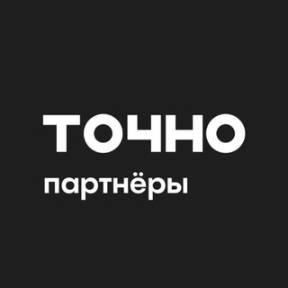 Аватар канала ТОЧНО Партнерам