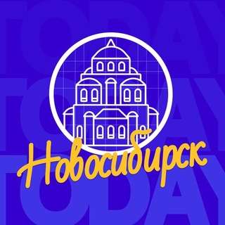 Аватар канала Новосибирск | NSK_TODAY