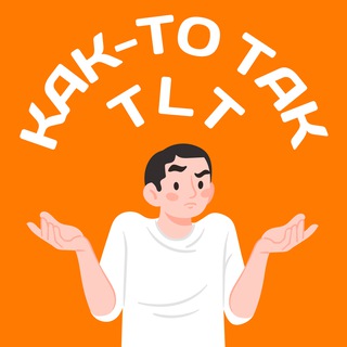 Аватар канала Как-то так | Тольятти