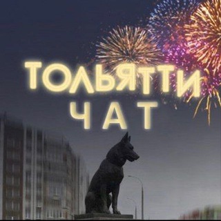Аватар канала Тольятти Чат автолюбителей