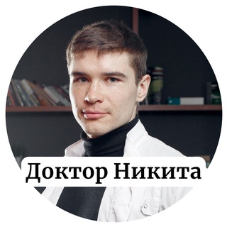 Доктор Никита | Dr. Nik channel avatar