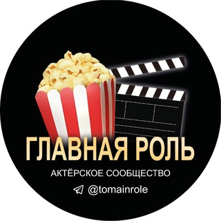 ГЛАВНАЯ РОЛЬ channel avatar