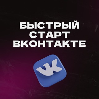 Конференция БЫСТРЫЙ СТАРТ ВКОНТАКТЕ. Деньги из соцсетей 5.0 channel avatar