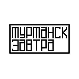 Аватар канала Мурманск завтра