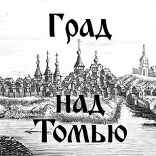 Град над Томью | История Томска channel avatar