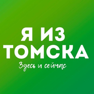 Аватар канала Я из Томска