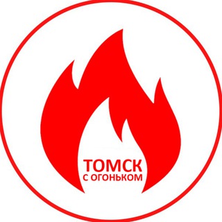 Аватар канала Томск с огоньком
