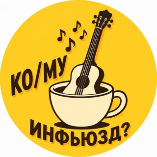 КО/МУ ИНФЬЮЗД? | Кофе без снобизма channel avatar