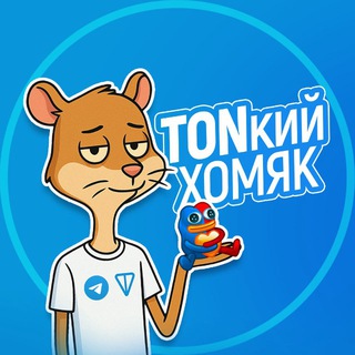 TONкий Хомяк channel avatar