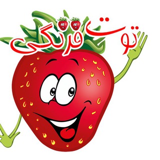 توت فرنگی🍓آهنگ های شاد کودکانه channel avatar