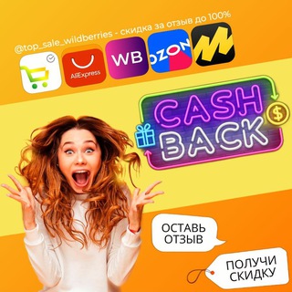 КЭШБЭК⚡️WILDBERRIES | Халява WB | Скидки ВБ | Выкупы Вайлдберриз | Ozon | Раздача | Озон | Кешбэк | Кешбек | Товар за от…