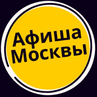Мероприятия Москвы - Афиша событий channel avatar