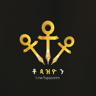 ቶጳዝዮን channel avatar