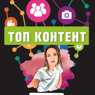 ТОП КОНТЕНТ channel avatar