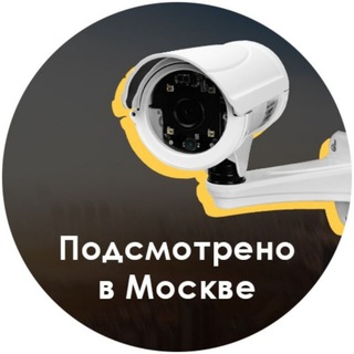 Аватар канала Подсмотрено в Москве: ЧП, ДТП, московские новости