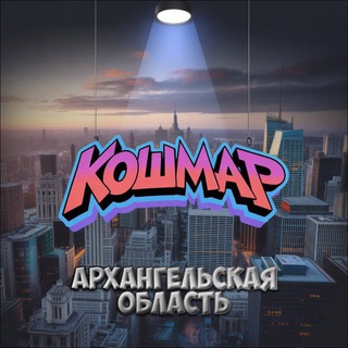 «КОШМАР» Архангельск и АО channel avatar