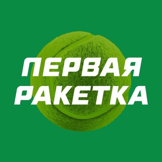 Аватар канала Первая ракетка