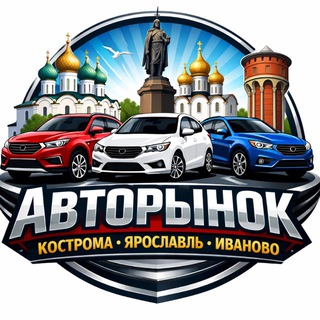 Авторынок Кострома Ярославль Иваново channel avatar