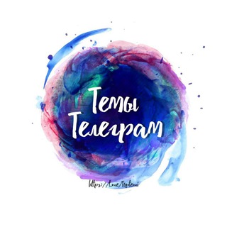 Темы для Телеграма channel avatar