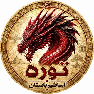توره | اساطیر باستان channel avatar