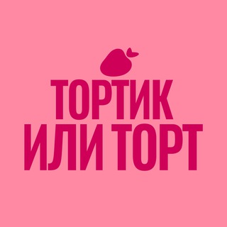 Тортик или торт channel avatar