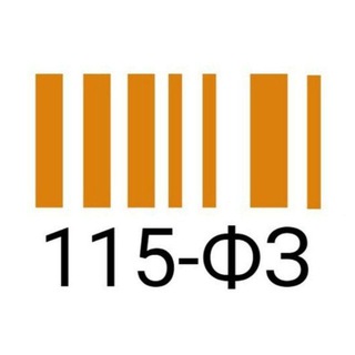 Аватар канала Тот самый 115-ФЗ