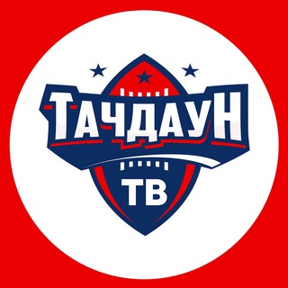 Тачдаун ТВ | Американский Футбол channel avatar