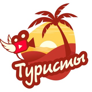 ТУРИСТЫ channel avatar
