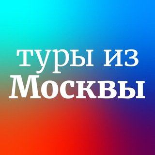 Аватар канала Дешевые и горящие туры из Москвы
