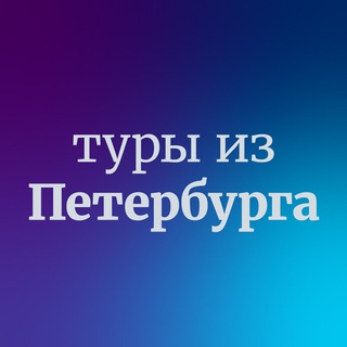 Аватар канала Дешевые горящие туры из Санкт-Петербурга
