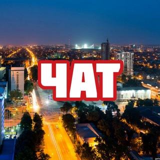 Аватар канала Чат | Краснодар