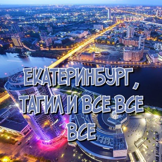 Екатеринбург, Тагил и все все все! channel avatar