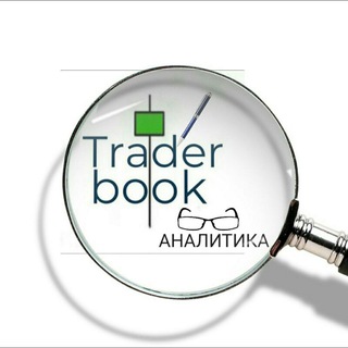 Аватар канала Трейдер book аналитика