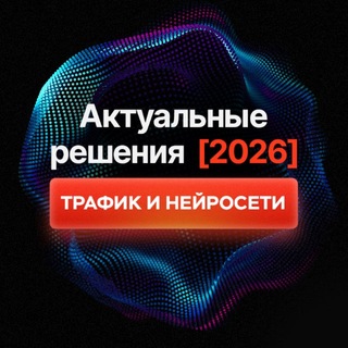 Аватар канала Трафик и нейросети 2026 | Конференция
