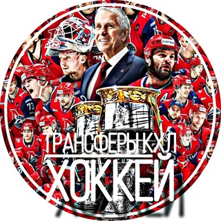 Аватар канала Трансферы КХЛ | ХОККЕЙ