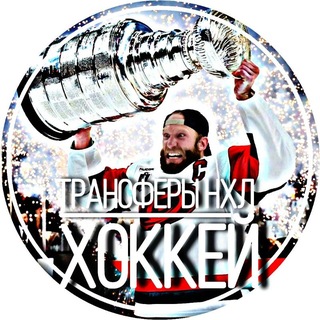 Трансферы НХЛ | ХОККЕЙ channel avatar