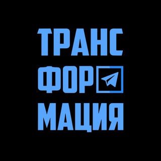 Трансформация | Бизнес Журнал channel avatar