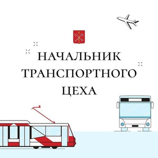 Аватар канала Начальник транспортного цеха